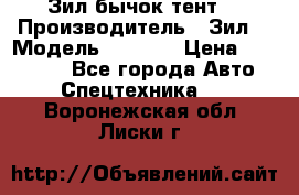 Зил бычок тент  › Производитель ­ Зил  › Модель ­ 5 301 › Цена ­ 160 000 - Все города Авто » Спецтехника   . Воронежская обл.,Лиски г.